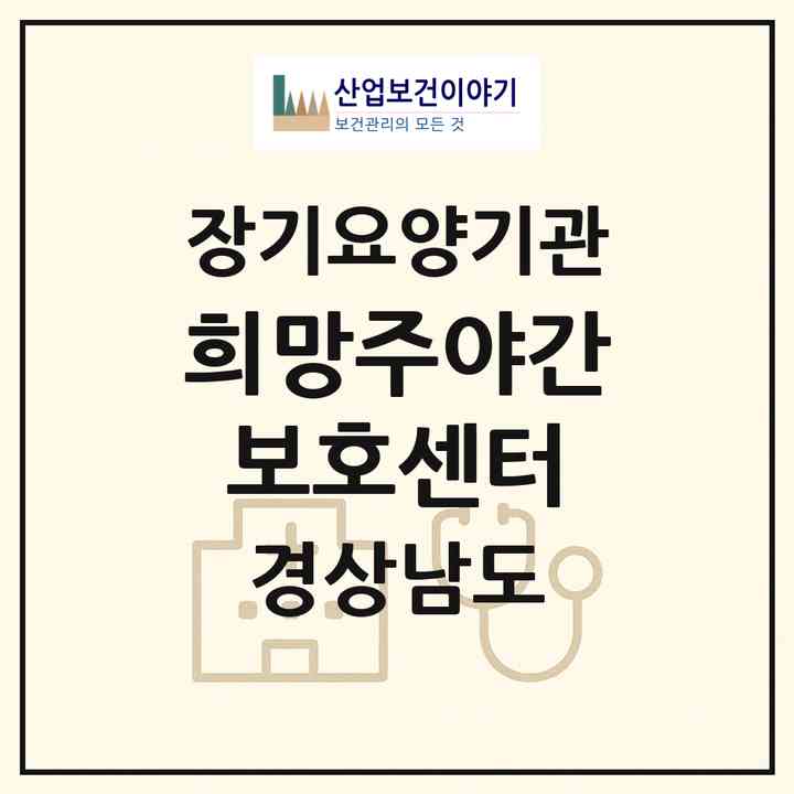 2026 희망주야간보호센터(창원시 마산합포구 해운동)|재가장기요양기관(방문목욕·방문요양·주야간보호)|주소·인력·정원·평가 정보