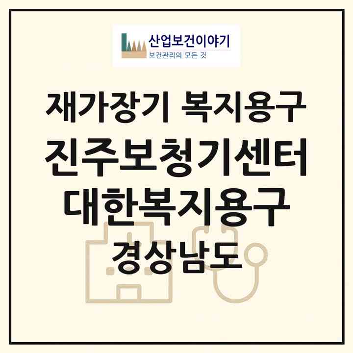2026 진주보청기센터 대한복지용구(진주시 장대동)|재가장기요양기관 복지용구|주소·인력·정원·평가 정보