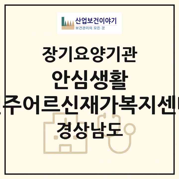 2026 안심생활 진주어르신재가복지센터(진주시 평거동)|재가장기요양기관(방문목욕·방문요양·주야간보호)|주소·인력·정원·평가 정보