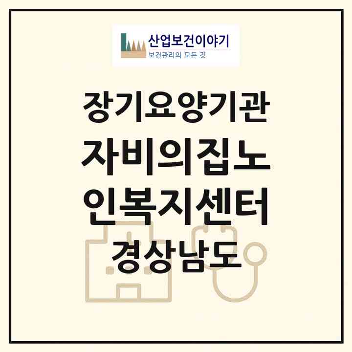 2026 자비의집노인복지센터(진주시 유곡동)|재가장기요양기관(방문목욕·방문요양)|주소·인력·정원·평가 정보
