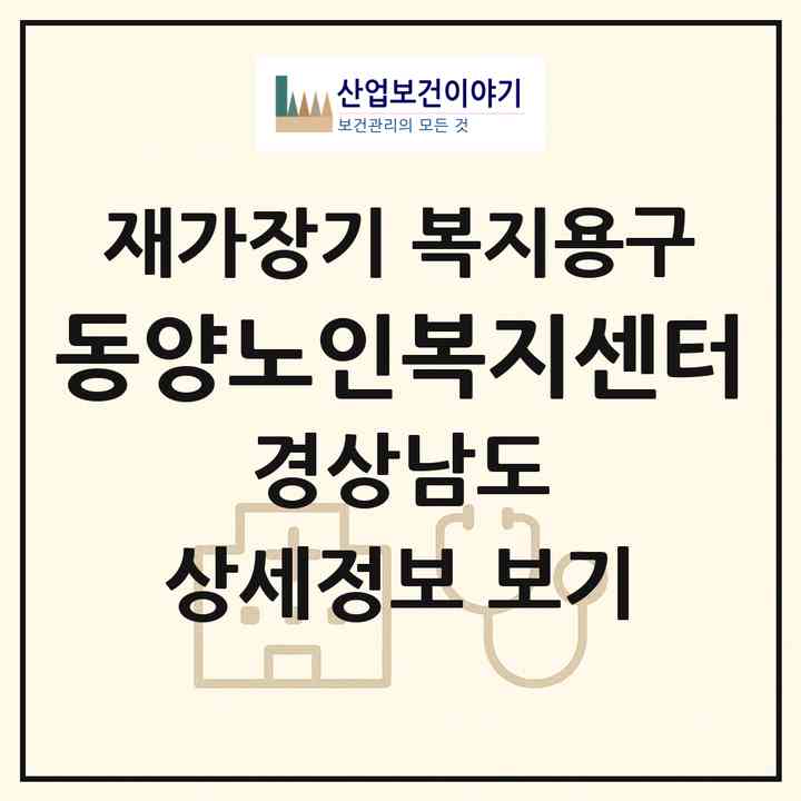 2026 동양노인복지센터(진주시 본성동)|재가장기요양기관 복지용구|주소·인력·정원·평가 정보