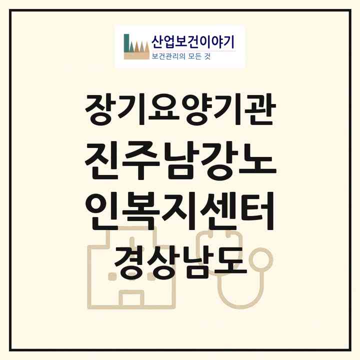 2026 진주남강노인복지센터(진주시 대곡면)|재가장기요양기관(방문목욕·방문요양·주야간보호)|주소·인력·정원·평가 정보