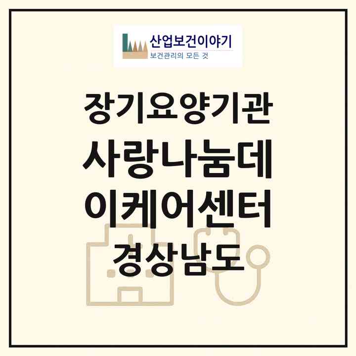 2026 사랑나눔데이케어센터(진주시 금산면)|재가장기요양기관(방문목욕·방문요양·주야간보호)|주소·인력·정원·평가 정보