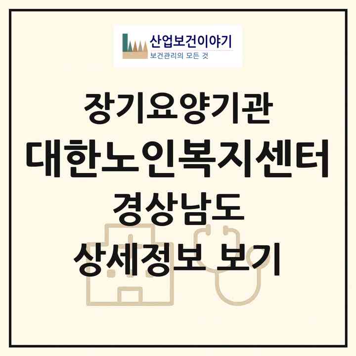 2026 대한노인복지센터(진주시 상평동)|재가장기요양기관(방문목욕·방문요양)|주소·인력·정원·평가 정보