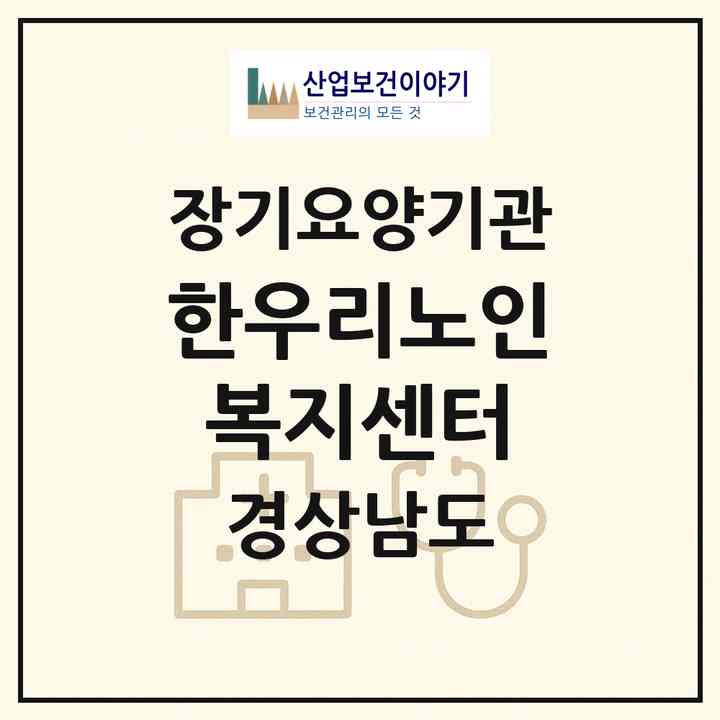2026 한우리노인복지센터(진주시 칠암동)|재가장기요양기관(방문목욕·방문요양)|주소·인력·정원·평가 정보