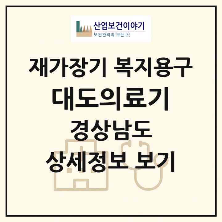 2026 대도의료기(진주시 상평동)|재가장기요양기관 복지용구|주소·인력·정원·평가 정보