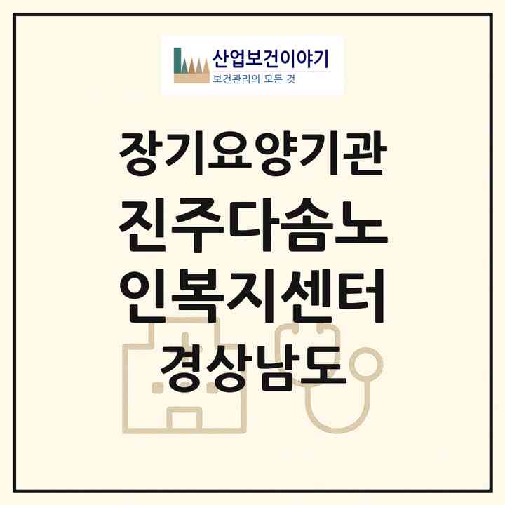 2026 진주다솜노인복지센터(진주시 상대동)|재가장기요양기관(방문목욕·방문요양)|주소·인력·정원·평가 정보
