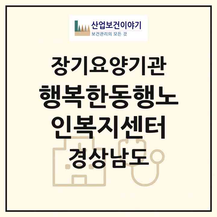 2026 행복한동행노인복지센터(진주시 이반성면)|재가장기요양기관(방문목욕·방문요양·주야간보호)|주소·인력·정원·평가 정보