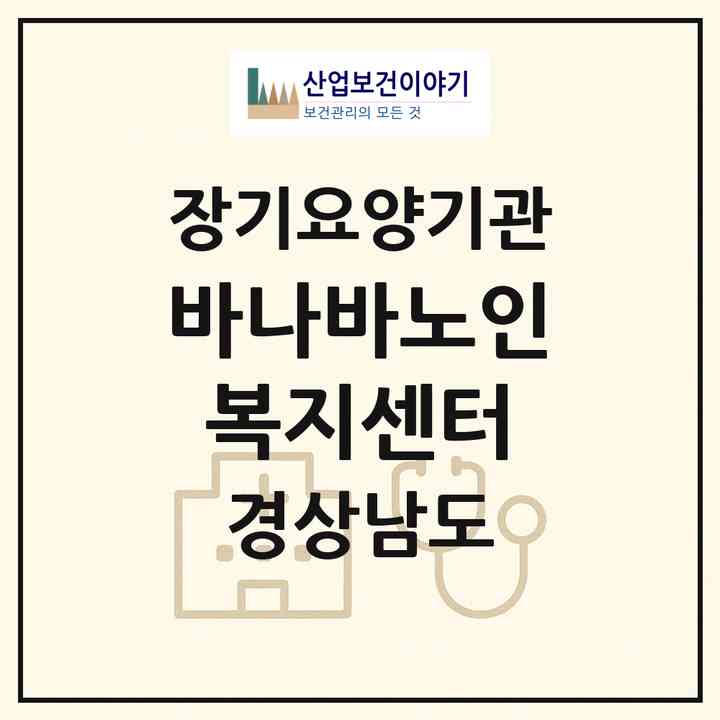 2026 바나바노인복지센터(진주시 망경동)|재가장기요양기관(방문목욕·방문요양)|주소·인력·정원·평가 정보