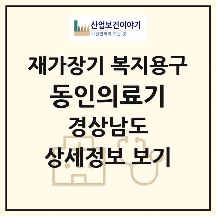 2026 동인의료기(진주시 장대동)|재가장기요양기관 복지용구|주소·인력·정원·평가 정보