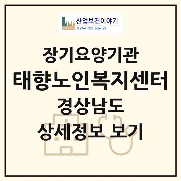 2026 태향노인복지센터(진주시 하대동)|재가장기요양기관(방문목욕·방문요양)|주소·인력·정원·평가 정보