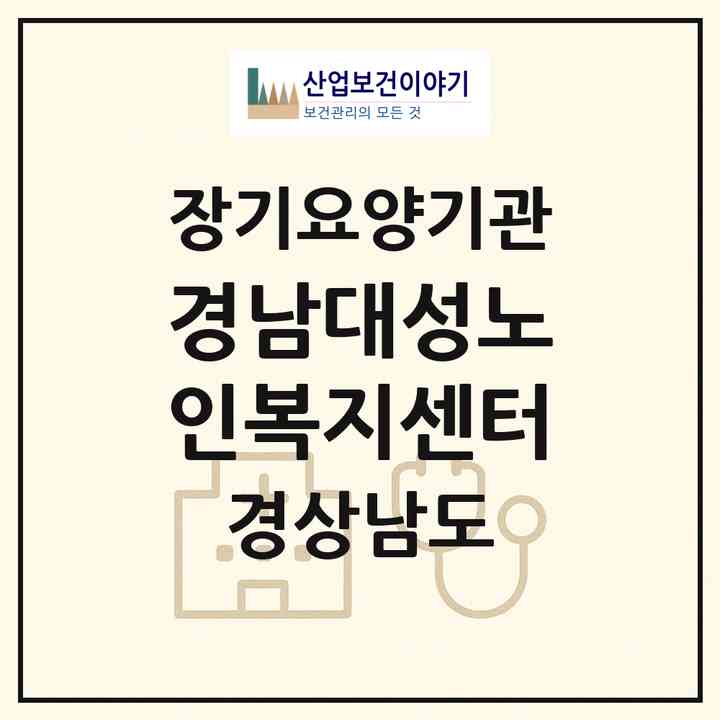 2026 경남대성노인복지센터(진주시 상봉동)|재가장기요양기관(방문목욕·방문요양)|주소·인력·정원·평가 정보