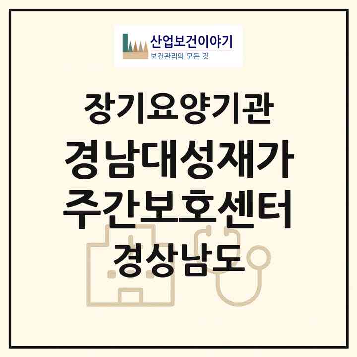 2026 경남대성재가주간보호센터(진주시 판문동)|재가장기요양기관(방문목욕·방문요양·주야간보호)|주소·인력·정원·평가 정보