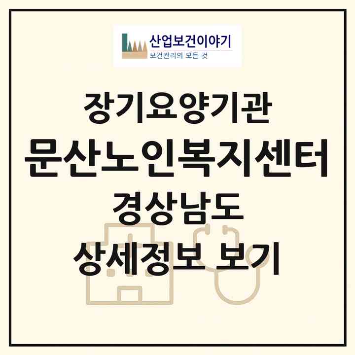 2026 문산노인복지센터(진주시 문산읍)|재가장기요양기관(방문목욕·방문요양)|주소·인력·정원·평가 정보