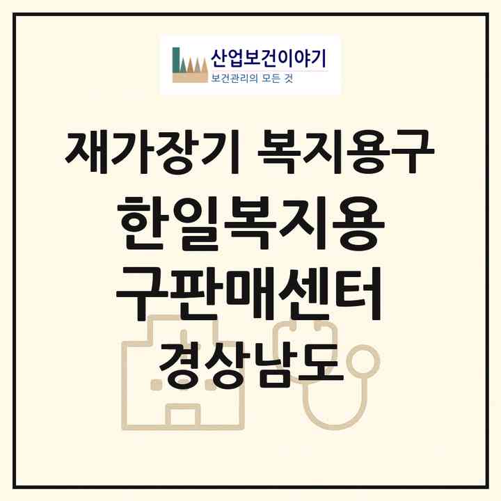 2026 한일복지용구판매센터(진주시 판문동)|재가장기요양기관 복지용구|주소·인력·정원·평가 정보
