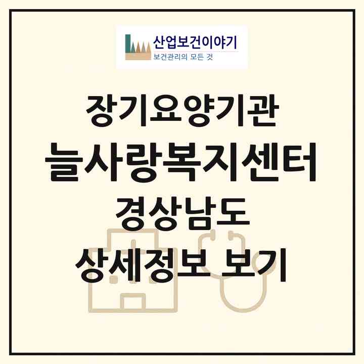 2026 늘사랑복지센터(진주시 장대동)|재가장기요양기관(방문목욕·방문요양)|주소·인력·정원·평가 정보