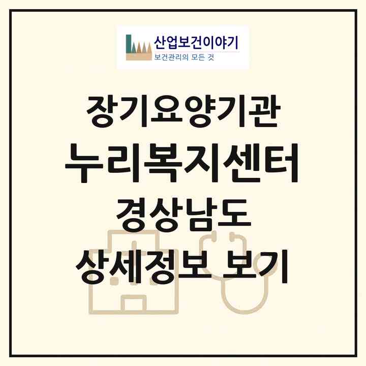 2026 누리복지센터(진주시 봉곡동)|재가장기요양기관(방문간호·방문목욕·방문요양)|주소·인력·정원·평가 정보