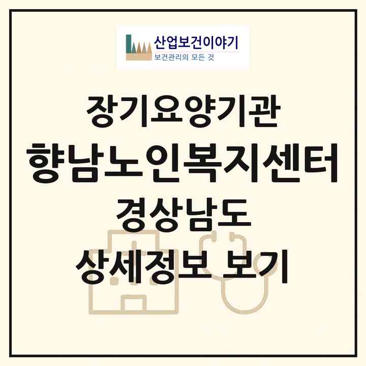 2026 향남노인복지센터(진주시 인사동)|재가장기요양기관(방문목욕·방문요양)|주소·인력·정원·평가 정보