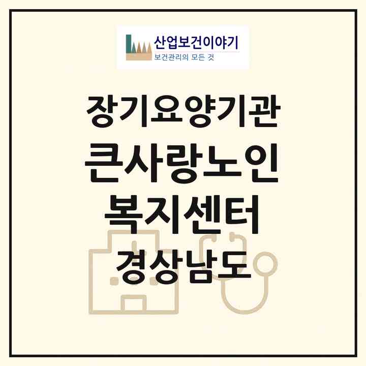 2026 큰사랑노인복지센터(진주시 봉래동)|재가장기요양기관(방문목욕·방문요양)|주소·인력·정원·평가 정보