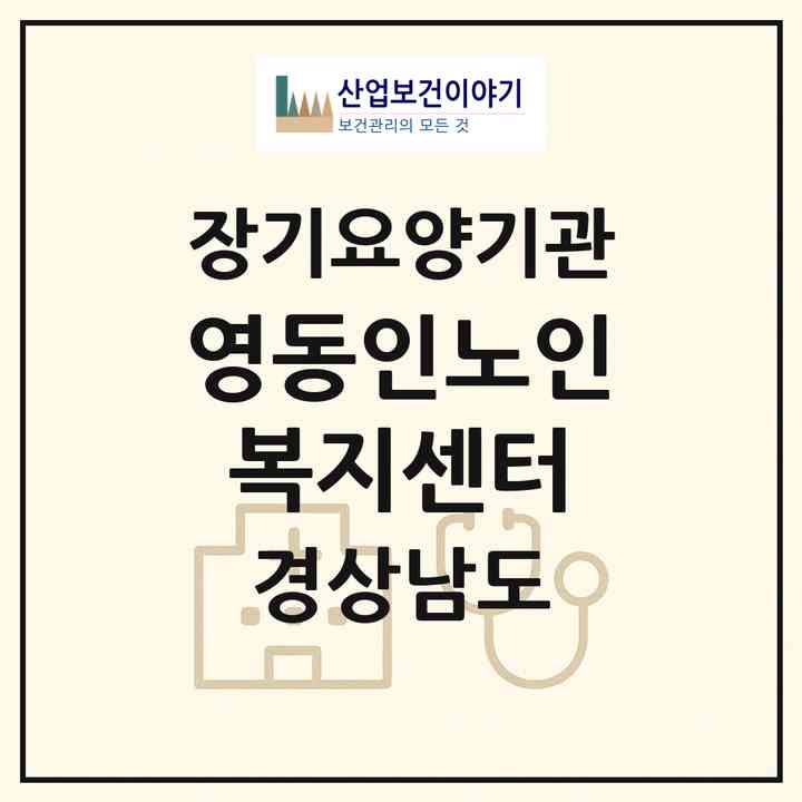 2026 영동인노인복지센터(진주시 일반성면)|재가장기요양기관(방문목욕·방문요양)|주소·인력·정원·평가 정보