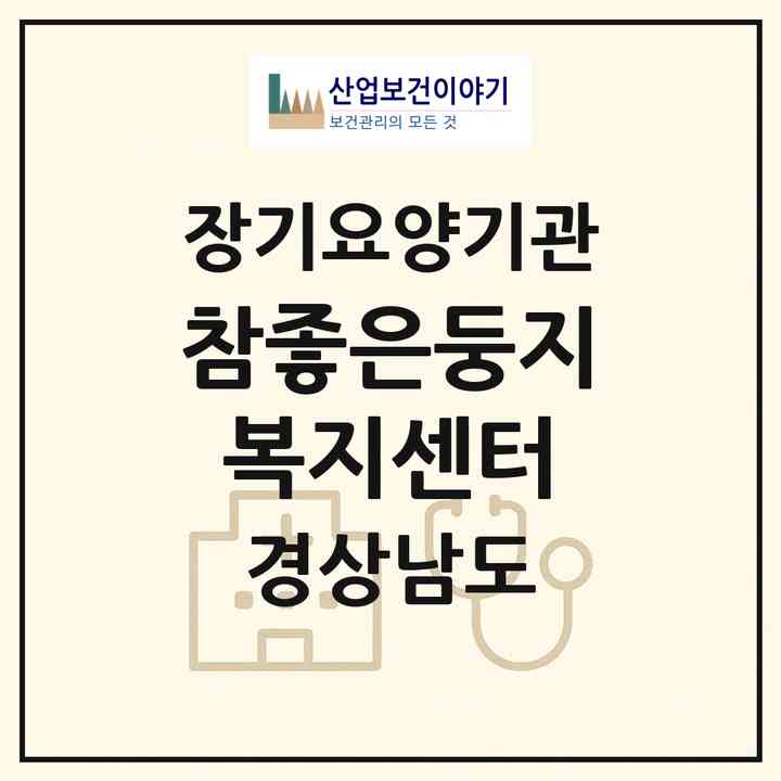 2026 참좋은둥지복지센터(진주시 하대동)|재가장기요양기관(방문목욕·방문요양·주야간보호)|주소·인력·정원·평가 정보