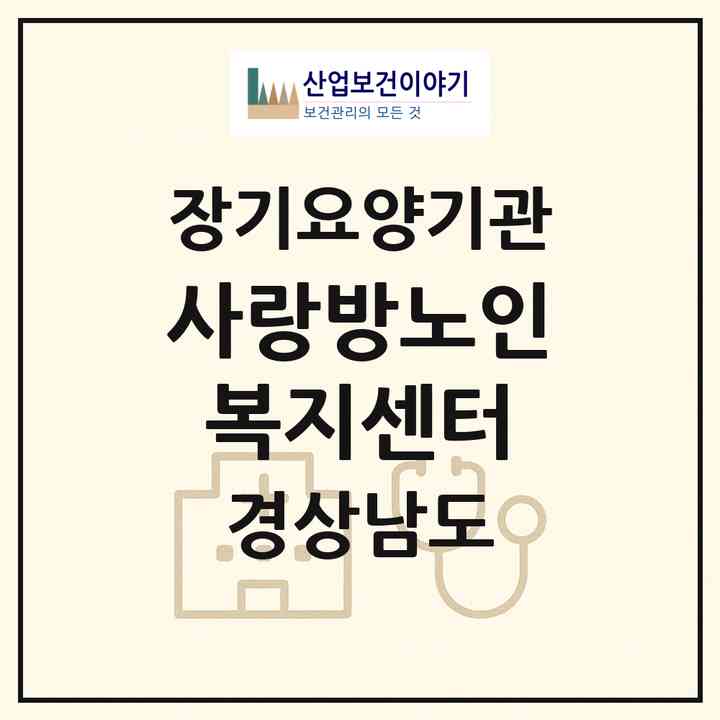 2026 사랑방노인복지센터(진주시 초전동)|재가장기요양기관(방문목욕·방문요양)|주소·인력·정원·평가 정보