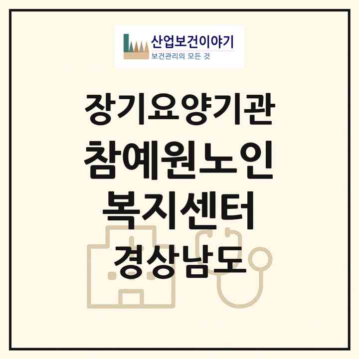 2026 참예원노인복지센터(진주시 하대동)|재가장기요양기관(방문목욕·방문요양)|주소·인력·정원·평가 정보