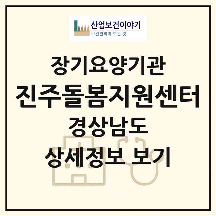 2026 진주돌봄지원센터(진주시 망경동)|재가장기요양기관(방문목욕·방문요양)|주소·인력·정원·평가 정보