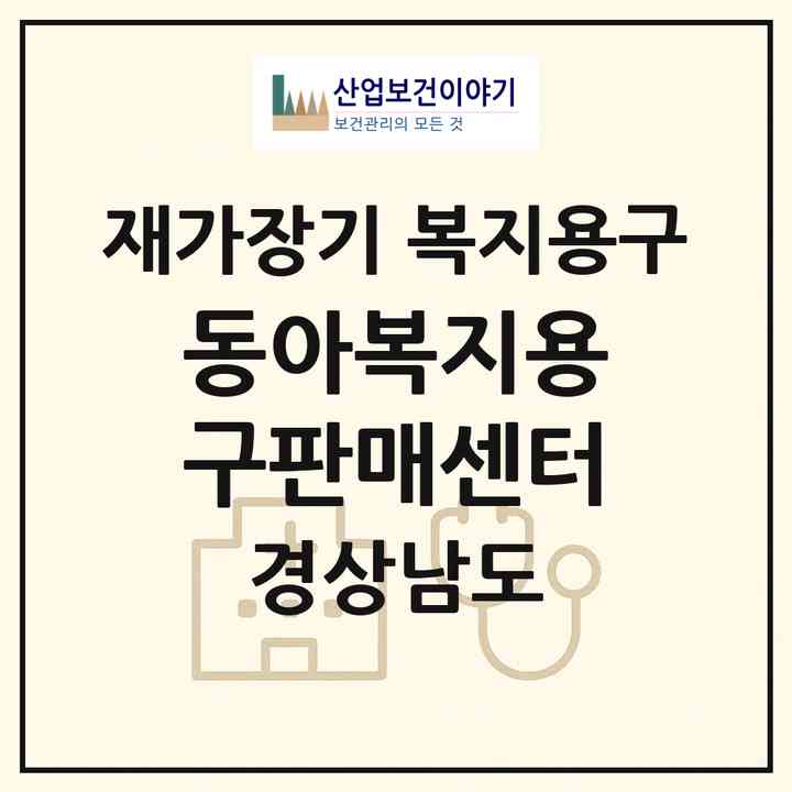 2026 동아복지용구판매센터(진주시 장대동)|재가장기요양기관 복지용구|주소·인력·정원·평가 정보