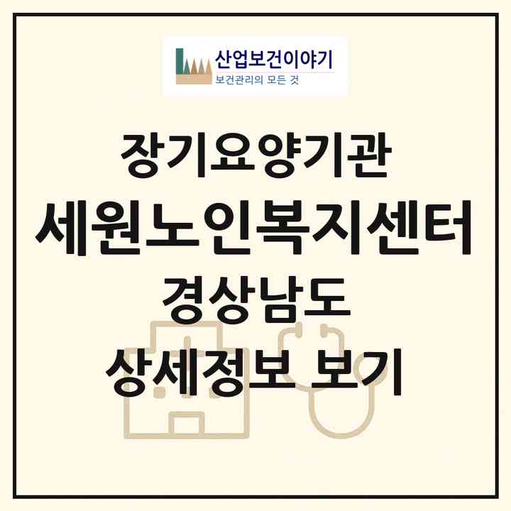 2026 세원노인복지센터(진주시 판문동)|재가장기요양기관(방문목욕·방문요양)|주소·인력·정원·평가 정보