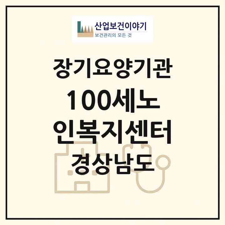 2026 100세노인복지센터(진주시 신안동)|재가장기요양기관(방문목욕·방문요양)|주소·인력·정원·평가 정보