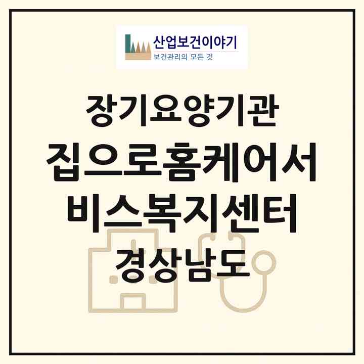 2026 집으로홈케어서비스복지센터(진주시 신안동)|재가장기요양기관(방문간호·방문목욕·방문요양)|주소·인력·정원·평가 정보
