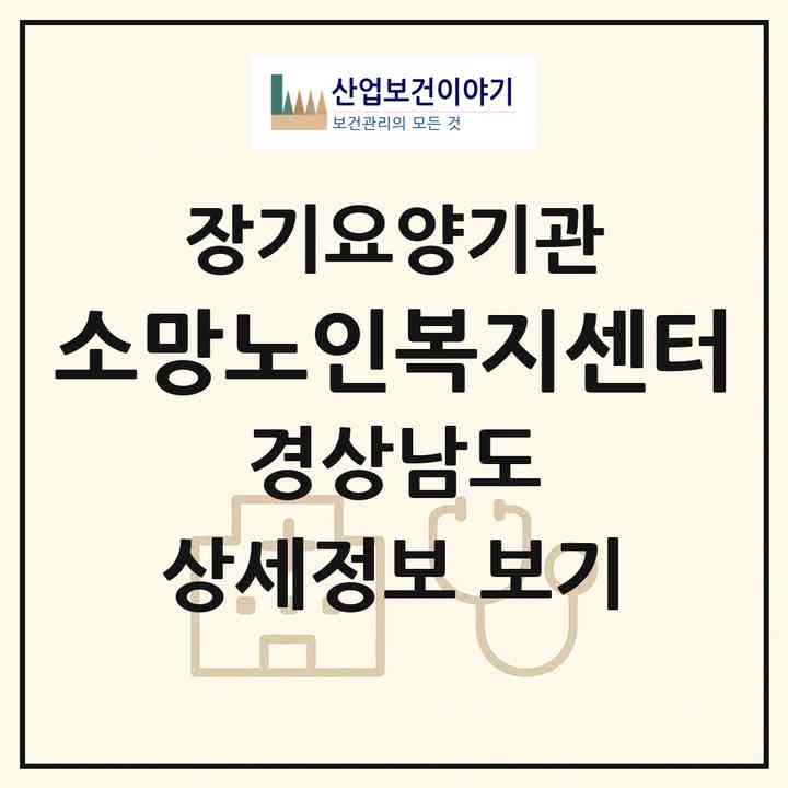 2026 소망노인복지센터(진주시 상대동)|재가장기요양기관(방문목욕·방문요양)|주소·인력·정원·평가 정보