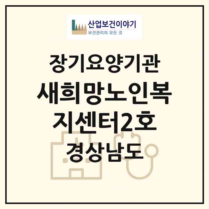 2026 새희망노인복지센터2호(진주시 하대동)|재가장기요양기관(방문목욕·방문요양)|주소·인력·정원·평가 정보