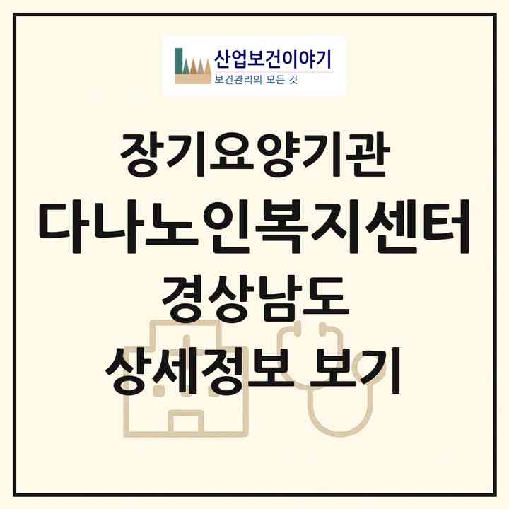 2026 다나노인복지센터(진주시 상평동)|재가장기요양기관(방문목욕·방문요양)|주소·인력·정원·평가 정보
