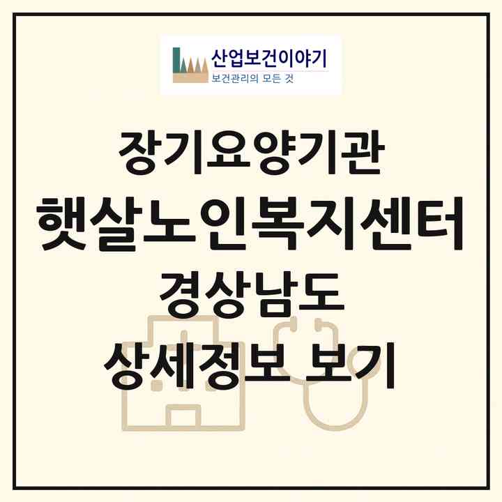 2026 햇살노인복지센터(진주시 이현동)|재가장기요양기관(방문목욕·방문요양)|주소·인력·정원·평가 정보
