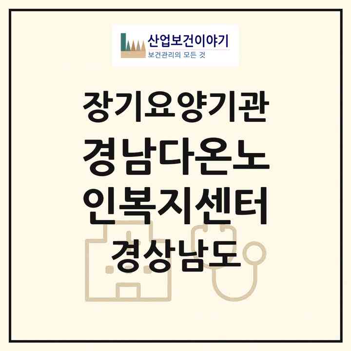 2026 경남다온노인복지센터(진주시 강남동)|재가장기요양기관(방문목욕·방문요양)|주소·인력·정원·평가 정보