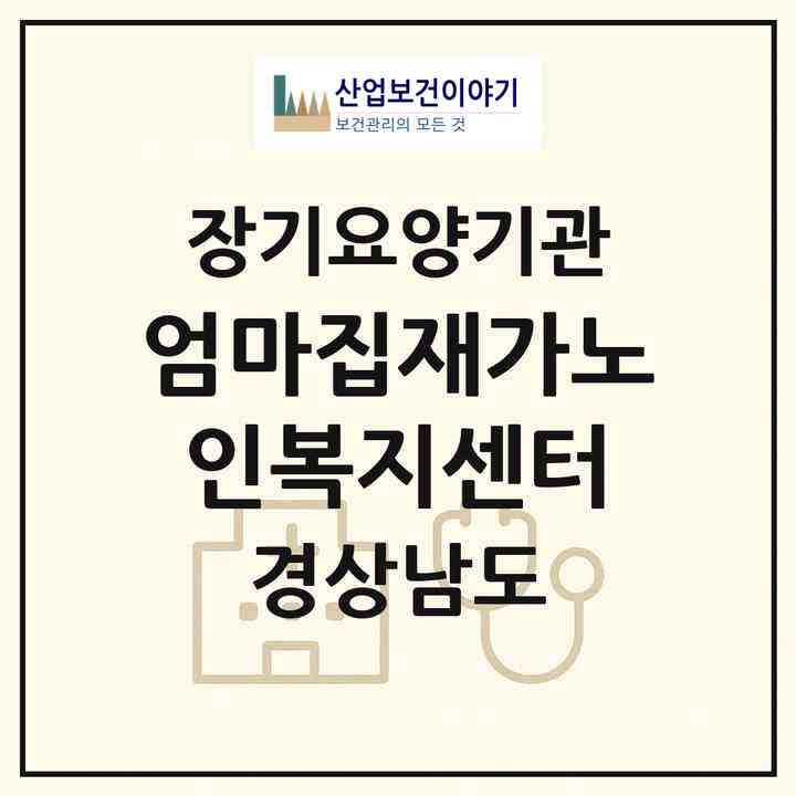 2026 엄마집재가노인복지센터(진주시 상봉동)|재가장기요양기관(방문목욕·방문요양·주야간보호)|주소·인력·정원·평가 정보