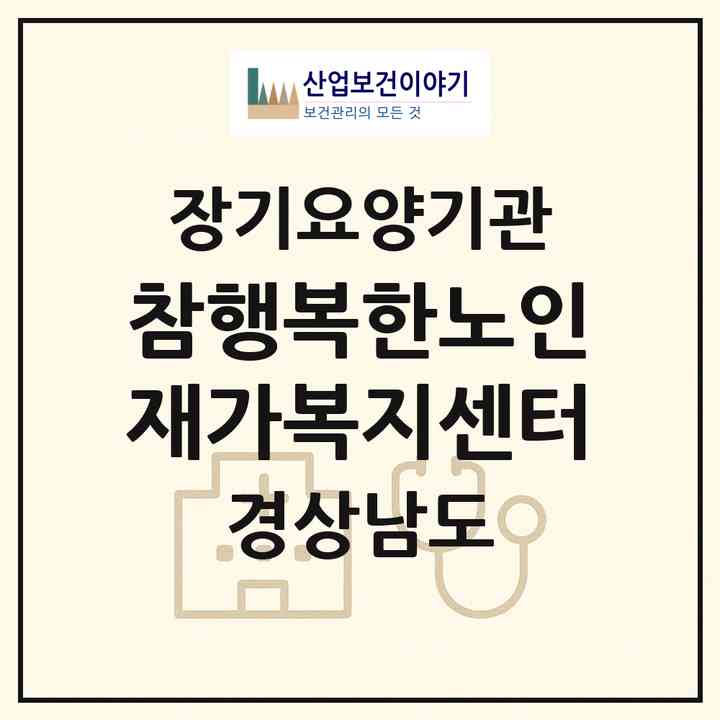 2026 참행복한노인재가복지센터(진주시 집현면)|재가장기요양기관(방문목욕·방문요양·주야간보호)|주소·인력·정원·평가 정보