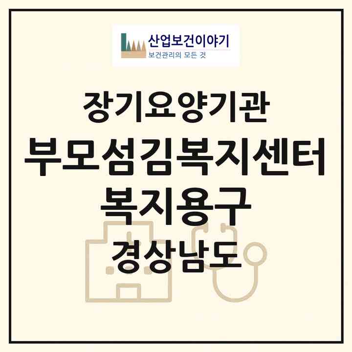 2026 부모섬김복지센터 복지용구(진주시 평거동)|재가장기요양기관(방문간호·방문목욕·방문요양·복지용구)|주소·인력·정원·평가 정보