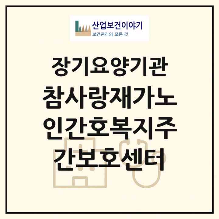 2026 참사랑재가노인간호복지주간보호센터(진주시 신안동)|재가장기요양기관(방문간호·방문목욕·방문요양·주야간보호)|주소·인력·정원·평가 정보