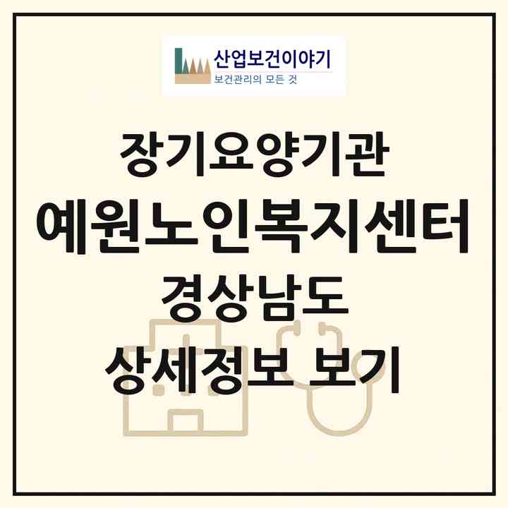 2026 예원노인복지센터(진주시 인사동)|재가장기요양기관(방문목욕·방문요양)|주소·인력·정원·평가 정보