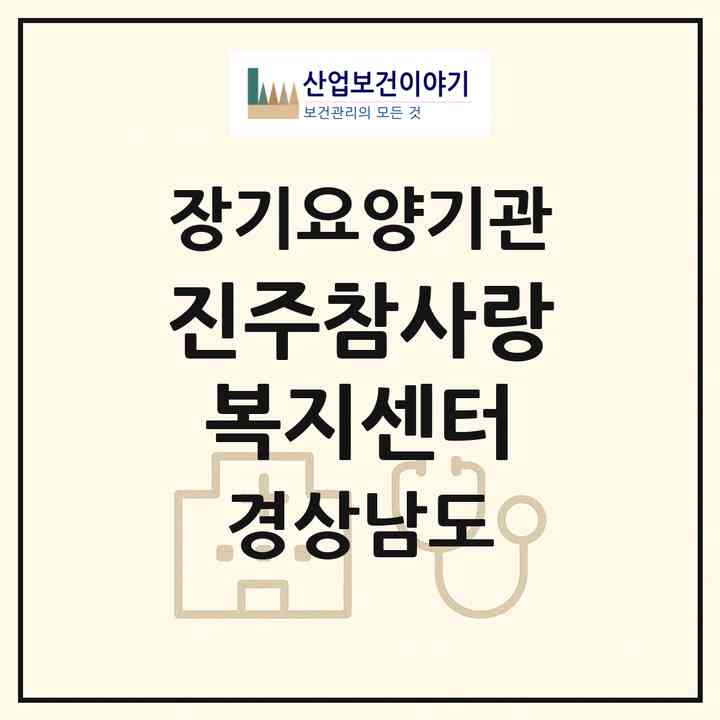 2026 진주참사랑복지센터(진주시 하대동)|재가장기요양기관(방문목욕·방문요양)|주소·인력·정원·평가 정보