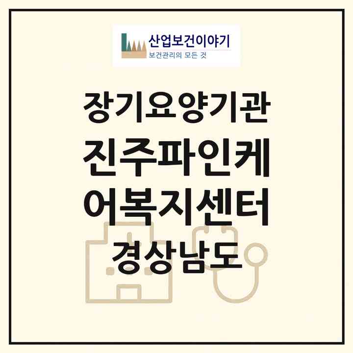 2026 진주파인케어복지센터(진주시 일반성면)|재가장기요양기관(방문목욕·방문요양)|주소·인력·정원·평가 정보