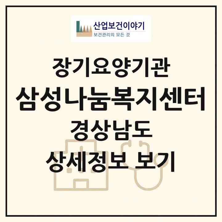 2026 삼성나눔복지센터(진주시 정촌면)|재가장기요양기관(방문목욕·방문요양·주야간보호)|주소·인력·정원·평가 정보