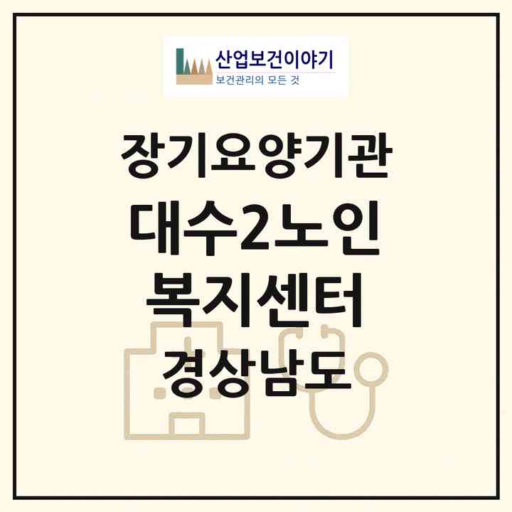 2026 대수2노인복지센터(진주시 상봉동)|재가장기요양기관(방문목욕·방문요양)|주소·인력·정원·평가 정보