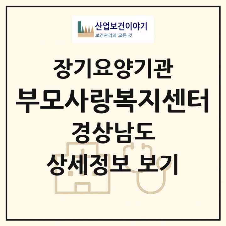2026 부모사랑복지센터(진주시 평거동)|재가장기요양기관(방문목욕·방문요양)|주소·인력·정원·평가 정보