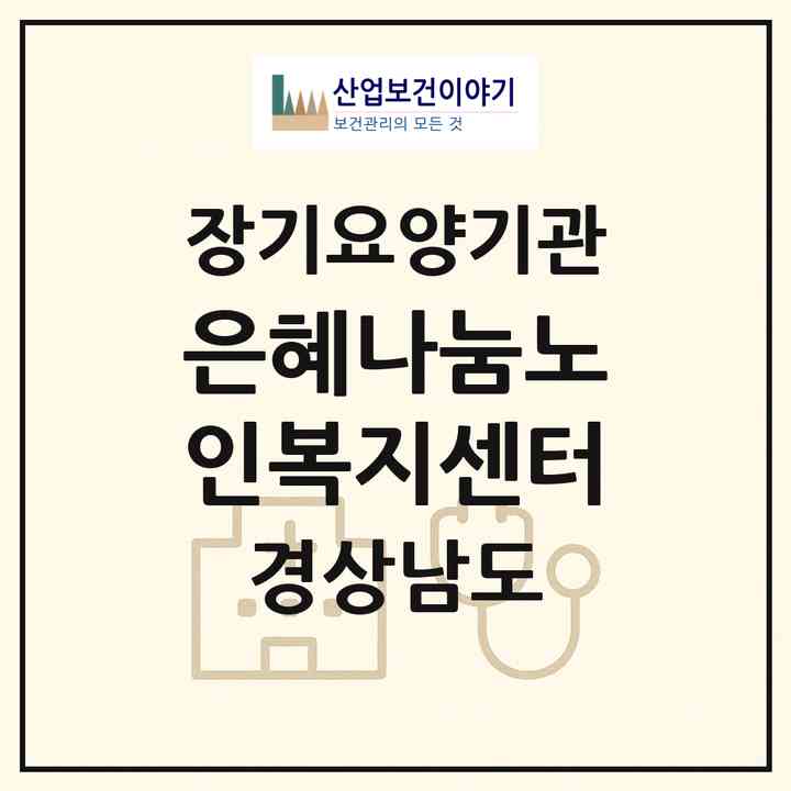2026 은혜나눔노인복지센터(진주시 상대동)|재가장기요양기관(방문목욕·방문요양)|주소·인력·정원·평가 정보