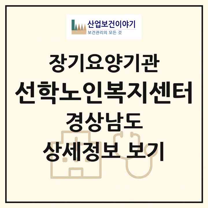 2026 선학노인복지센터(진주시 봉곡동)|재가장기요양기관(방문목욕·방문요양)|주소·인력·정원·평가 정보