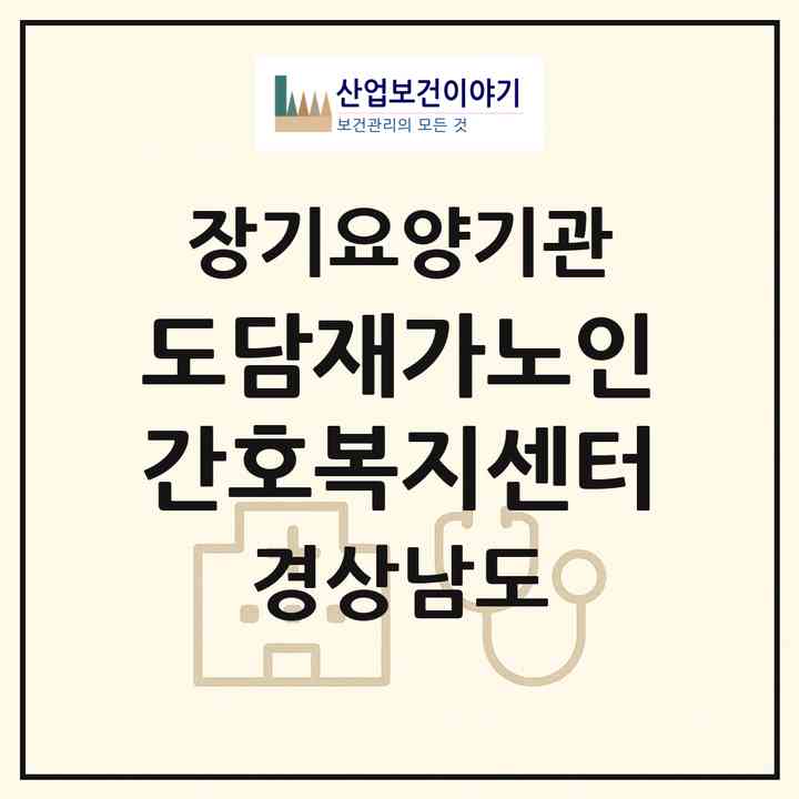 2026 도담재가노인간호복지센터(진주시 칠암동)|재가장기요양기관(방문간호·방문목욕·방문요양)|주소·인력·정원·평가 정보